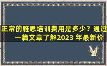 正常的雅思培训费用是多少？通过一篇文章了解2023 年最新价格